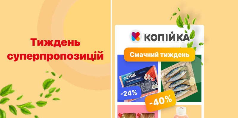 ☀️ Літо ближче — вигода вже у «Копійка»! ☀️