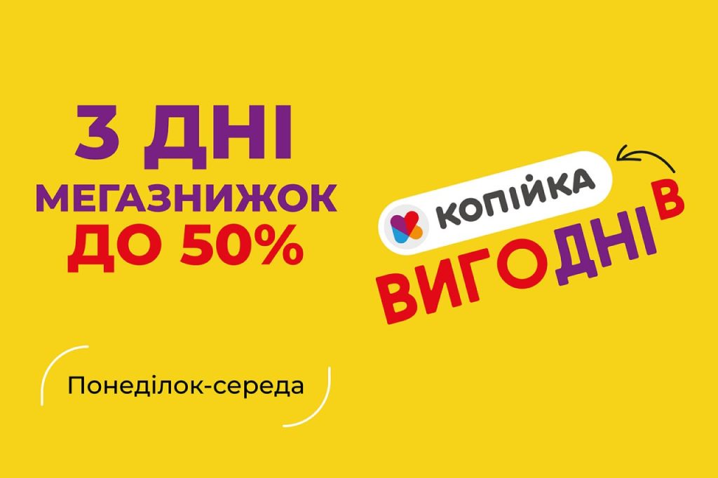 🌟 «ВигоДні» у «Копійка» — ще більше вигоди для щоденних покупок!